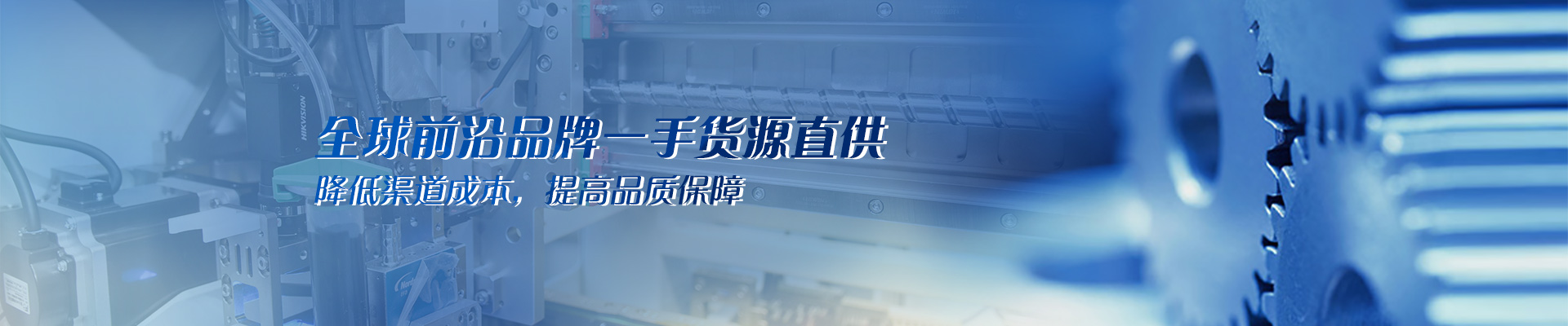 全球前沿品牌一手貨源直供 降低渠道成本，提高品質(zhì)保障